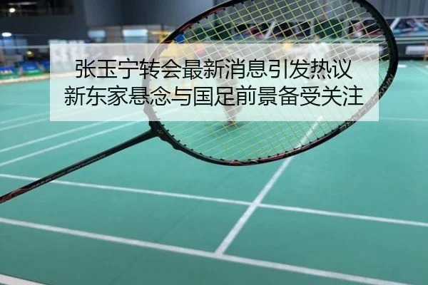 张玉宁转会最新消息引发热议 新东家悬念与国足前景备受关注